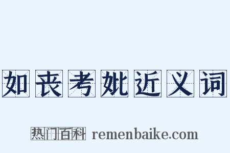 如丧考妣近义词是什么意思的图片